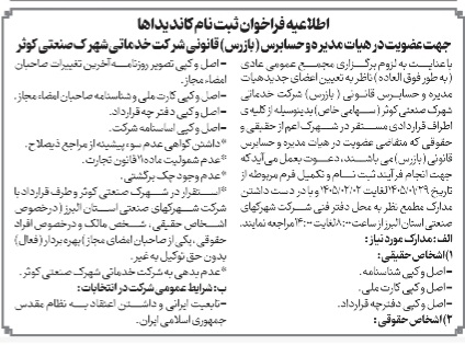 اطلاعیه فراخوان ثبت نام کاندیداها و حسابرس (بازرس)قانونی ازتاریخ ۱۴۰۵/۰۱/۲۹لغایت۱۴۰۵/۰۲/۰۲